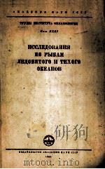 ИССЛЕДОВАНИЯ ПО РЫБАМ ЛЕДОВИТОГО И ТИХОГО ОКЕАНОВ（1960 PDF版）