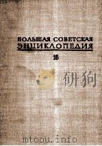 БОЛЬШАЯ СОВЕТСКАЯ ЭНЦИКЛОПЕДИЯ16（1974 PDF版）