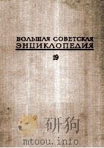 БОЛЬШАЯ СОВЕТСКАЯ ЭНЦИКЛОПЕДИЯ19（1975 PDF版）
