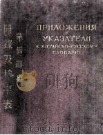 ПРИЛОЖЕНИЕЯ И УКАЗАТЕЛИ К КИТАЙСКО-РКССКОМУ СЛОВАРЮ 1955 PDF电子版封面 И.М.ОШАНИНА