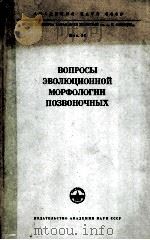 ВОПРОСЫ ЭВОЛЮЦИОННОЙ МОРФОЛОГИИ ПОЗВОНОЧНЫХ 1963 PDF电子版封面 Б.С.МАТВЕЕВ