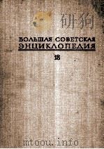 БОЛЬШАЯ СОВЕТСКАЯ ЭНЦИКЛОПЕДИЯ18（1974 PDF版）