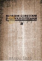 БОЛЬШАЯ СОВЕТСКАЯ ЭНЦИКЛОПЕДИЯ23（1976 PDF版）