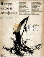 В МИРЕ КИТОВ И ДЕЛЬФИНОВ（1974 PDF版）