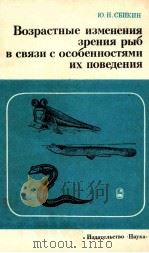 ВОЗРАСТНЫЕ ИЗМЕНЕНИЕ ЗРЕНИЯ РЫБ В СВЯЗИ С ОСОБЕННОСТЯМИ ИХ ПОВЕДЕНИЯ（1980 PDF版）