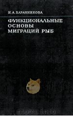 ФУНКЦИОНАЛЛЬНЫЕ ОСНОВЫ МИГРАЦИЙ РЫБ（1975 PDF版）