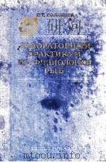 ЛАБОРАТОРНЫЙ ПРАКТИКУМ ПО ФИЗИОЛОГИИ РЫБ（1955 PDF版）