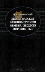 ЭКОЛОГИЧЕСКИЕ ЗАКОНОМЕРНОСТИ ОБМЕНА ВЕЩЕСТВ МОРСКИХ РЫБ（1980 PDF版）