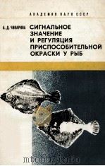 СИГНАЛЬНОЕ ЗНАЧЕНИЕ И РЕГУЛЯЦИЯ ПРИСПОСОБИТЕЛЬНОЙ ОКРАСКИ У РЫБ（1978 PDF版）