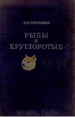 РЫБЫ И КРУГЛОРОТЫЕ ИХ ЖИЗНЬ И ЗДАЧЕНИЕ（1949 PDF版）