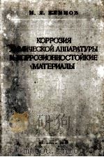 КОРРОЗИЯ ХИМИЧЕСКОЙ АППАРАТУРЫ И КОРРОЗИОННОТОЙКИЕ МАТЕРИАЛЫ（1960 PDF版）