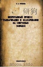 НЕПРЕРЫВНЫЙ ПРОЦЕСС РАЗВАРИВАНИЯ И ОСАХАРИВАНИЯ НА СПИРТОВЫХ ЗАВОДАХ（1960 PDF版）