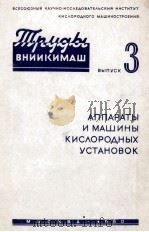 АППАРАТЫ И МАШИНЫ КИСЛОРОДНЫХ УСТАНОВОК(ВЫПУСК3)（1960 PDF版）