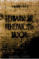 БЕЗВАЛЬНЫЕ ГЕНЕРАТОРЫ ГАЗОВ 1960 PDF电子版封面 П.А.ШЕЛЕСТ