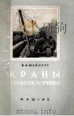 КРАНЫ ТРУБОУКЛАДЧИКИ 1956 PDF电子版封面 В.А.МЕЙНЕРТ