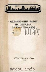 МЕХАНИЗАЦИЯ РАБОТ НА СКЛАДАХ ПИЛОМАТЕРИАЛОВ（1956 PDF版）