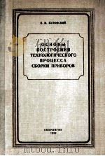 ОСНОВЫ ПОСТРОЕНИЯ ТЕХНОЛОГИЧЕСКОГО ПРОЦЕССА СБОРКИ ПРИБОРОВ（1959 PDF版）