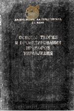 ОСНОВЫ ТЕОРИИ И ПРОЕКТИРОВАНИЯ ПРИБОРОВ УПРАВЛЕНИЯ（1960 PDF版）