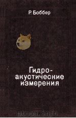ГИДРОКУСТИЧЕСКИЕ ИЗМЕРЕНИЯ（1974 PDF版）