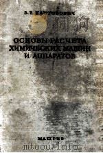 ОСНОВЫ РАСЧЁТА ХИМИЧЕСКИХ МАШИН И АППАРАТОВ（1960 PDF版）