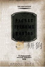 РАСЧЁТ СУДОВЫХ ГРЕБНЫХ ВИНТОВ（1949 PDF版）