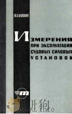 ИЗМЕРЕНИЯ ПРИ ЭКСПЛУАТАЦИИ СУДОВЫХ СИЛОВЫХ УСТАНОВОК（1964 PDF版）