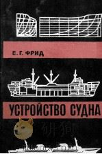 УСТРОЙСТВО СУДНА（1966 PDF版）