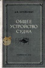 ОБЩЕЕ УСТРОЙСТВО СУДНА（1956 PDF版）