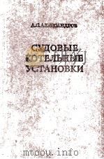 СУДОВЫЕ КОТЕЛЬНЫЕ УСТАНОВКИ（1956 PDF版）