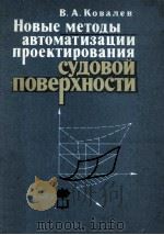 НОВЫЕ МЕТОДЫ АВТОМАТИЗАЦИИ ПРОЕКТИРОВАНИЯ СУДОВОЙ ПОВЕРХНОСТИ（1982 PDF版）