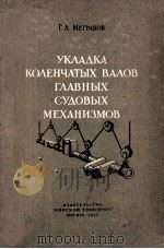 УКЛАДКА КОЛЕНЧАТЫХ ВАЛОВ ГЛАВНЫХ СУДОВЫХ МЕХАНИЗМОВ（1955 PDF版）