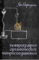 ПОЛЯРОГАФИЯ ОРГАНИЧЕСКИХ НИТРОСОЕДИНЕНИЙ（1961 PDF版）
