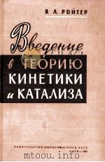 ВВЕДЕНИЕ В ТЕОРИЮ КИНЕТИКИ И КАТАЛИЗА 1962 PDF电子版封面 В.А.РОЙТЕР