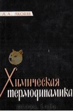 ХИМИЧЕСКАЯ ТЕРМОДИНАМИКА（1963 PDF版）