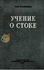 УЧЕНИЕ О СТОКЕ（1962 PDF版）