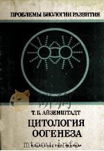 ЦИТОЛОГИЯ ООГЕНЕЗА 1984 PDF电子版封面 Т.Б.АЙЗЕНШТАД