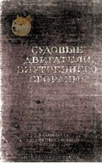 СУДОВЫЕ ДВИГАТЕЛИ ВНУТРЕННЕГО СГОРАНИЯ（1958 PDF版）