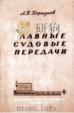 ГЛАВНЫЕ СУДОВЫЕ ПЕРЕДАЧИ（1964 PDF版）