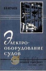 ЭЛЕКТРООБОРУДОВАНИЕ СУДОВ（1962 PDF版）