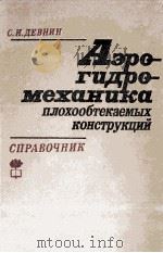 АЭРОГИДРОМЕХАНИКА ПЛОХОБТЕКАЕМЫХ КОНСТРУКЦИЙ 1983 PDF电子版封面 С.И.ДЕВНИН
