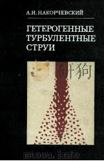 ГЕНЕРОГЕННЫЕ ТУРБУЛЕНТНЫЕ СТРУИ 1980 PDF电子版封面 А.И.НАКОРЧЕВСКИЙ