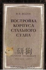ПРОСТРОЙКА КОРПУСА СТАЛЬНОГО СУДНА 1957 PDF电子版封面 П.И.АСЕЕВ