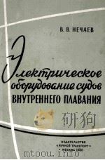 ЭЛЕКТРИЧЕСКОЕ ОБОРУДОВАНИЕ СУДОВ ВНУТРЕННЕГО ПЛАВАНИЯ 1960 PDF电子版封面 В.В.НЕЧАЕВ