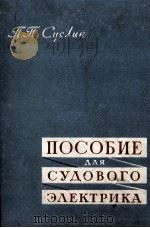 ПОСОБИЕ ДЛЯ СУДОВОГО ЭЛЕКТРИКА（1959 PDF版）
