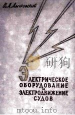 ЭЛЕКТРИЧЕСКОЕ ОБОРУДОВАНИЕ И ЭЛЕКТРОДВИЖЕНИЕ СУДОВ（1960 PDF版）