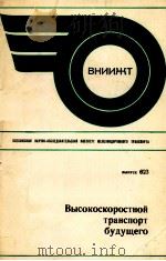ВЫСОКОСКОРОСТНОЙ ТРАНСПОРТ БУДУЩЕГО（1979 PDF版）