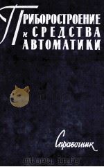 ТРИБОРОСТРОЕНИЕ И СРЕДСТВА АВТОМАТИКИ（1965 PDF版）