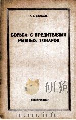 БОРЬБА С ВРЕДИТЕЛЯМИ РЫБНЫХ ТОВАРОВ 1957 PDF电子版封面 С.А.ДОРОХОВ