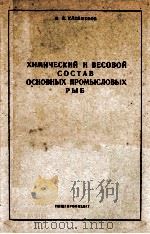 ХИМИЧЕСКИЙ И ВЕСОВОЙ ОСНОВЫХ ПРОМЫСЛОВЫХ РЫБ（1952 PDF版）