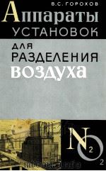АППАРАТЫ ДЛЯ РАЗДЕЛЕНИЯ ВОЗДУХА（1965 PDF版）